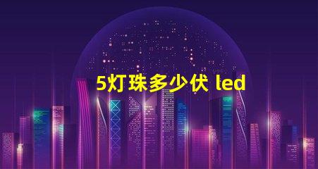 5灯珠多少伏 led灯珠多少伏